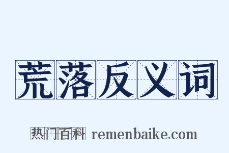 荒落反义词是什么意思的图片